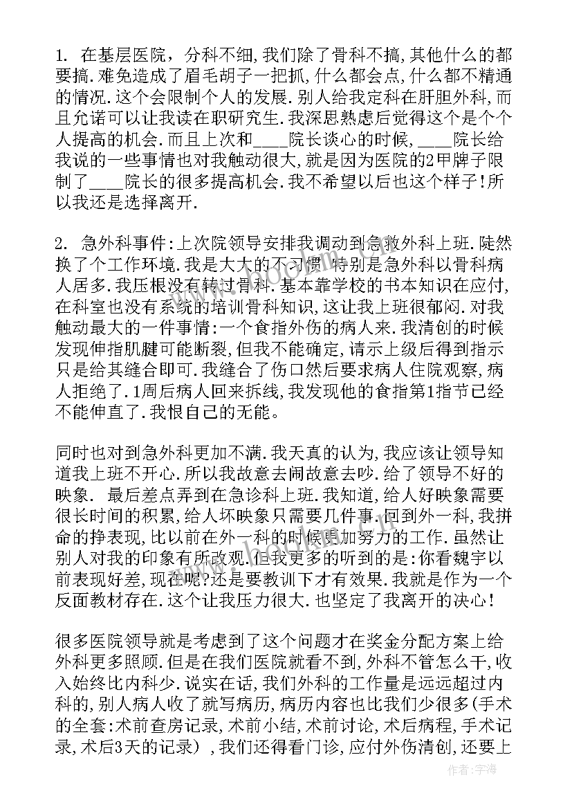 2023年怀孕医生辞职信(通用5篇)