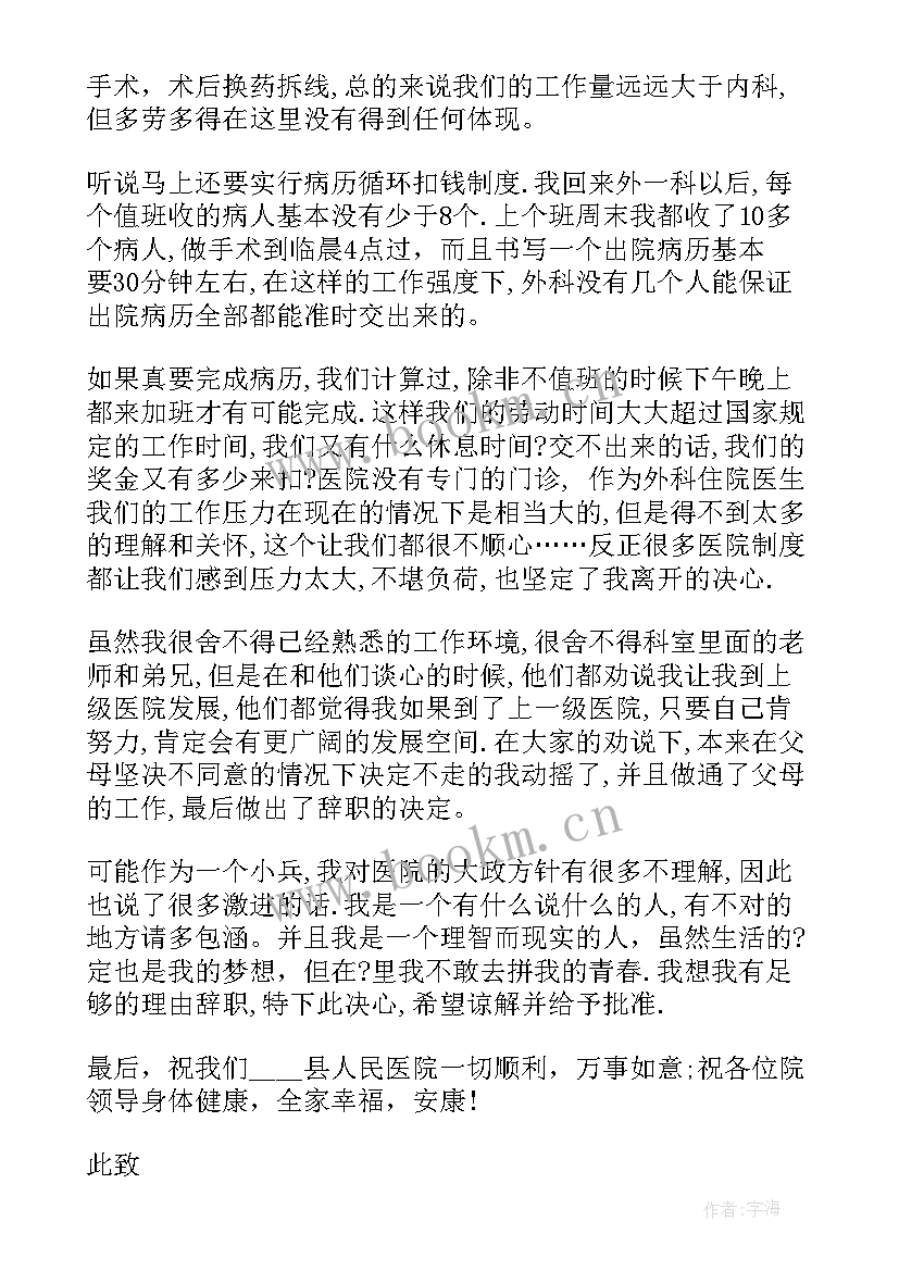 2023年怀孕医生辞职信(通用5篇)