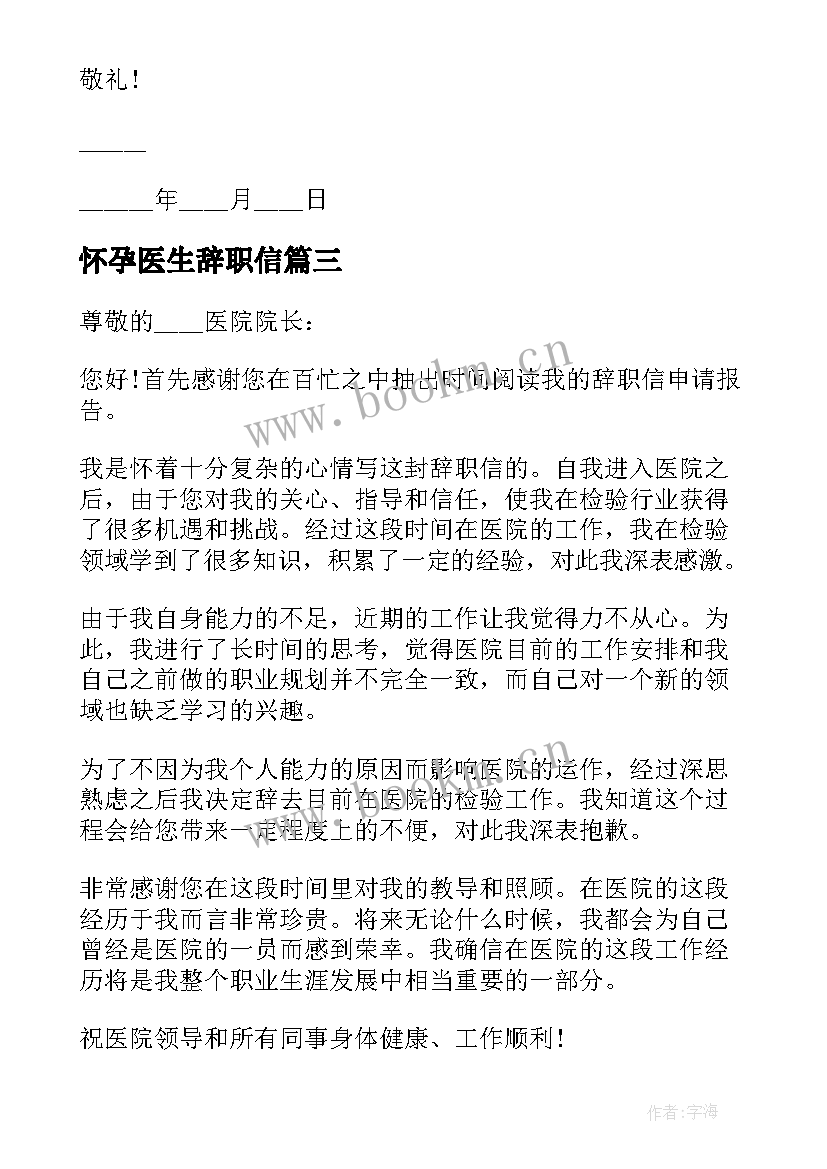 2023年怀孕医生辞职信(通用5篇)