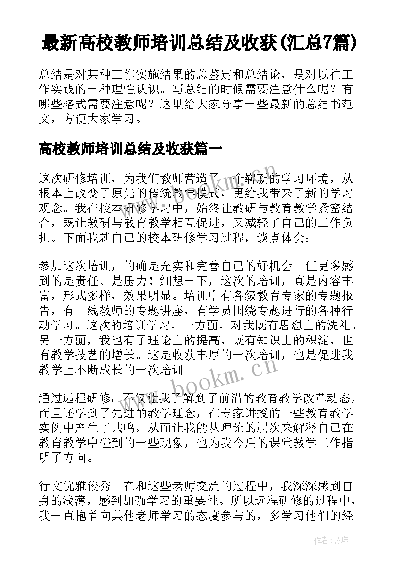 最新高校教师培训总结及收获(汇总7篇)