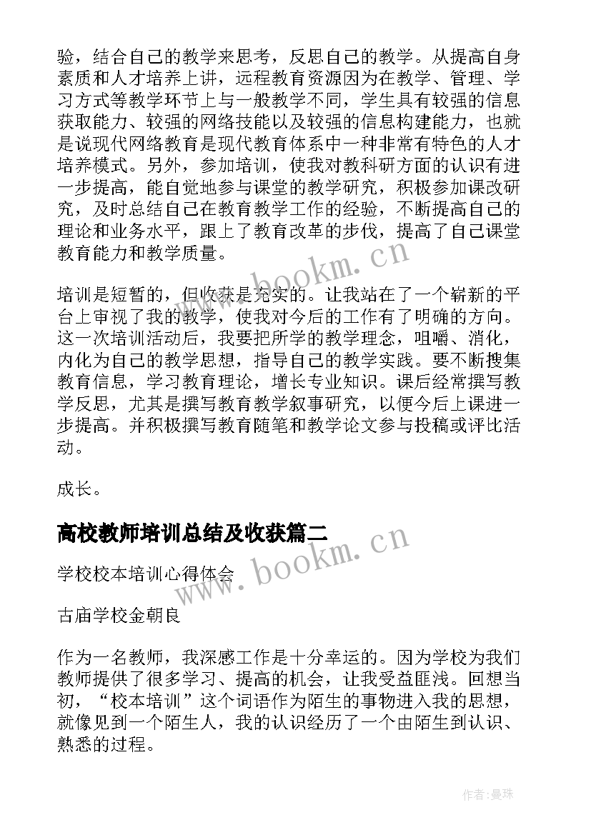 最新高校教师培训总结及收获(汇总7篇)