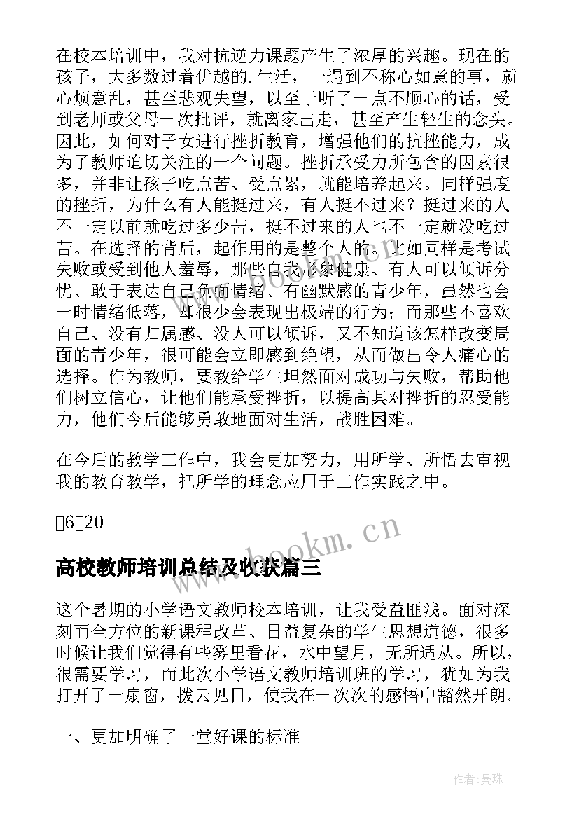 最新高校教师培训总结及收获(汇总7篇)