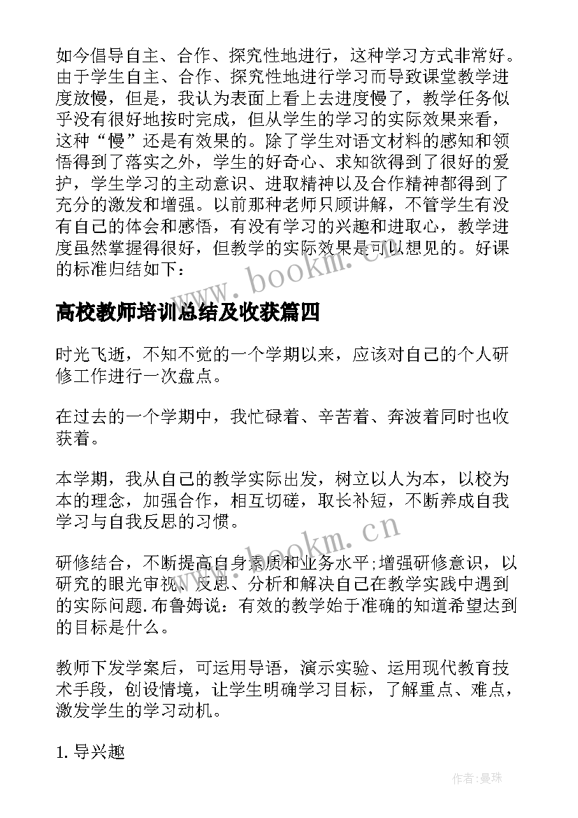 最新高校教师培训总结及收获(汇总7篇)