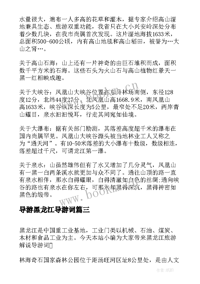 2023年导游黑龙江导游词(模板5篇)