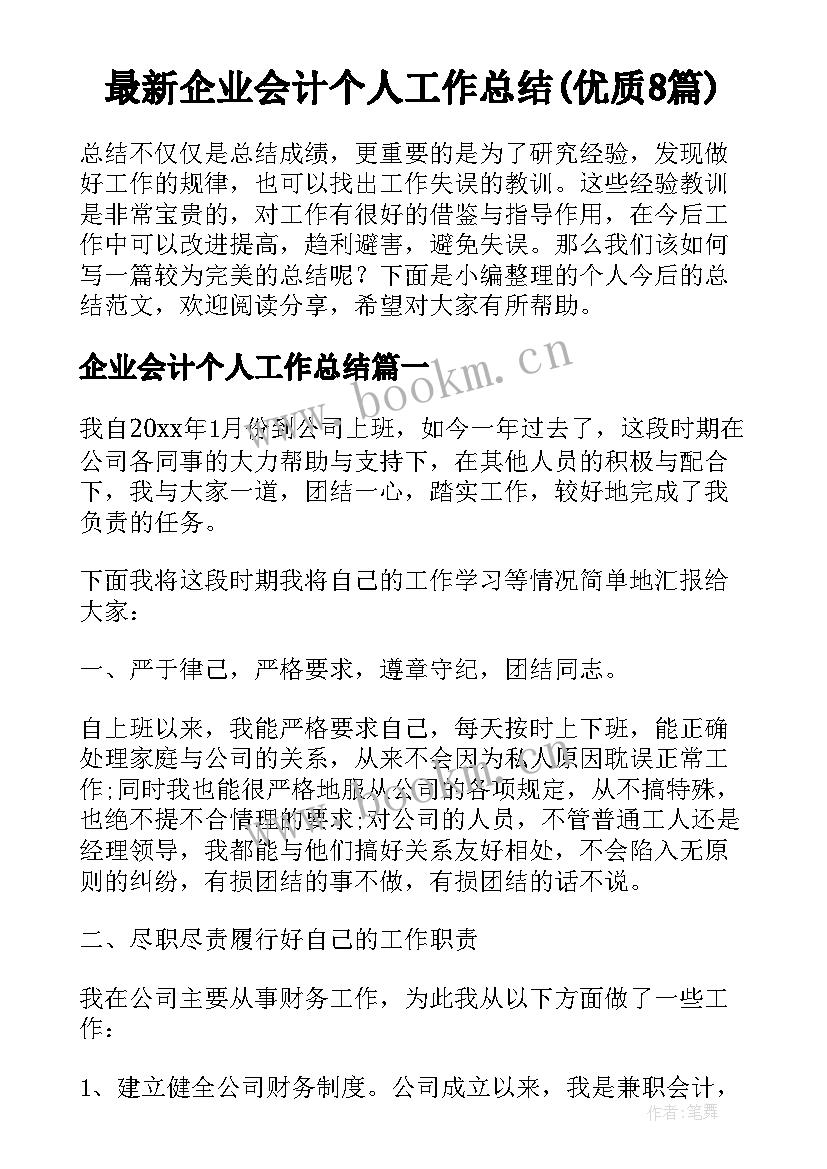 最新企业会计个人工作总结(优质8篇)