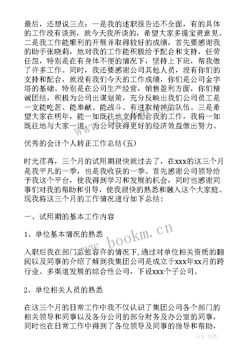 最新企业会计个人工作总结(优质8篇)