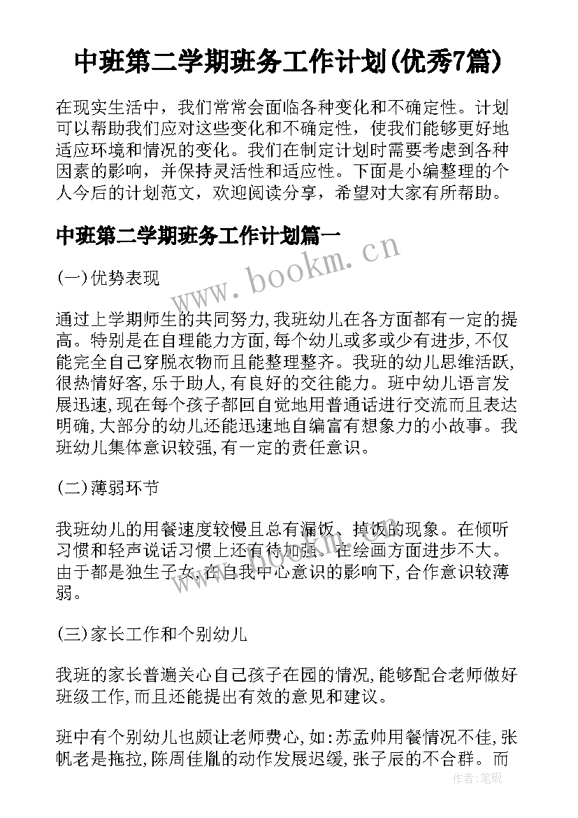 中班第二学期班务工作计划(优秀7篇)