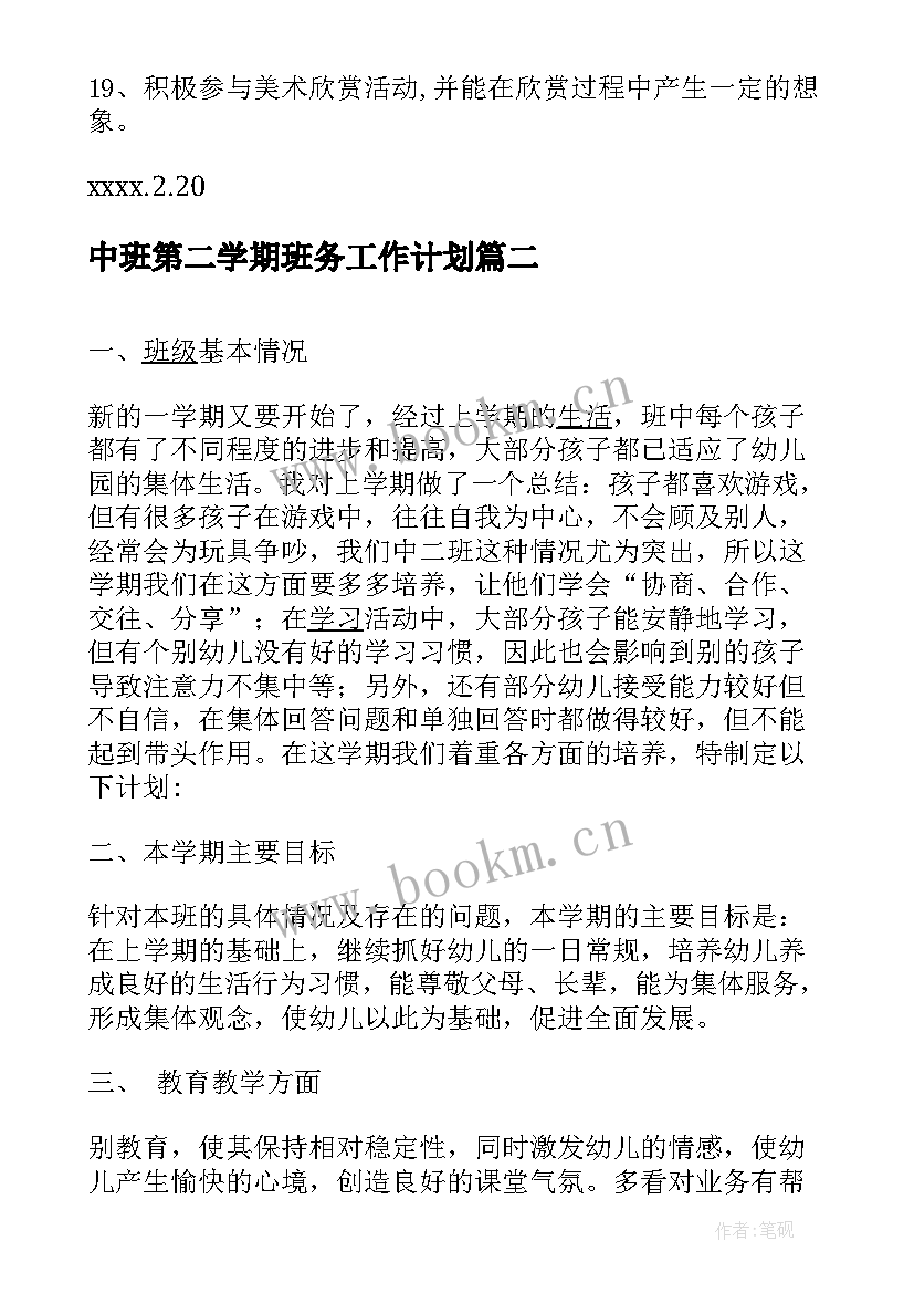 中班第二学期班务工作计划(优秀7篇)