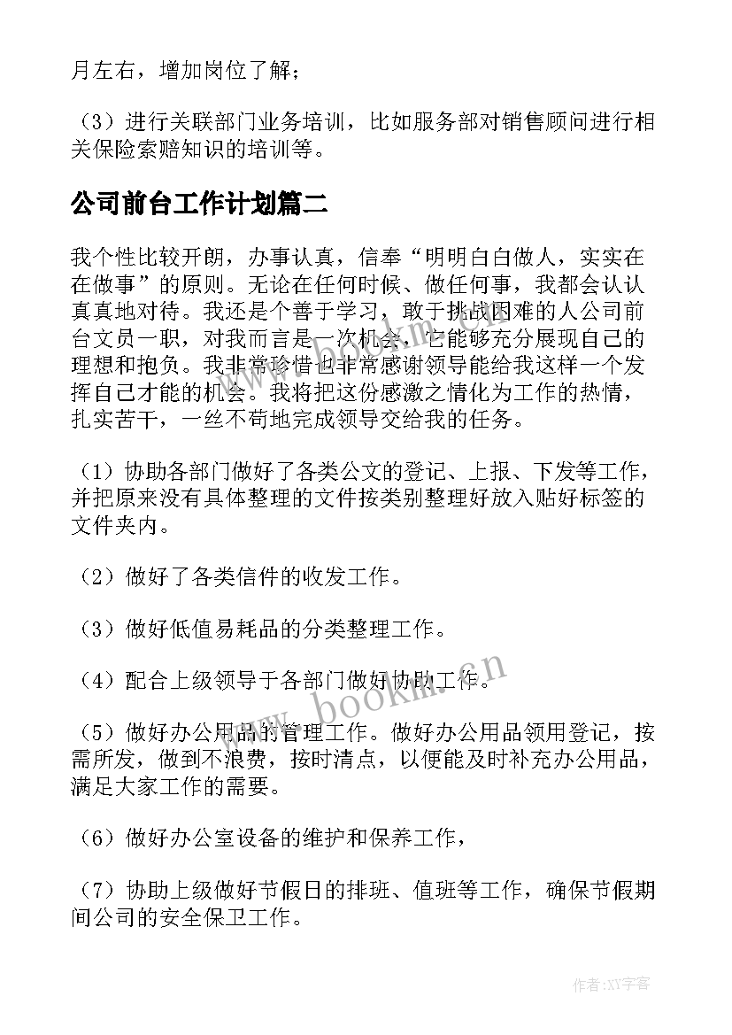 2023年公司前台工作计划(通用10篇)