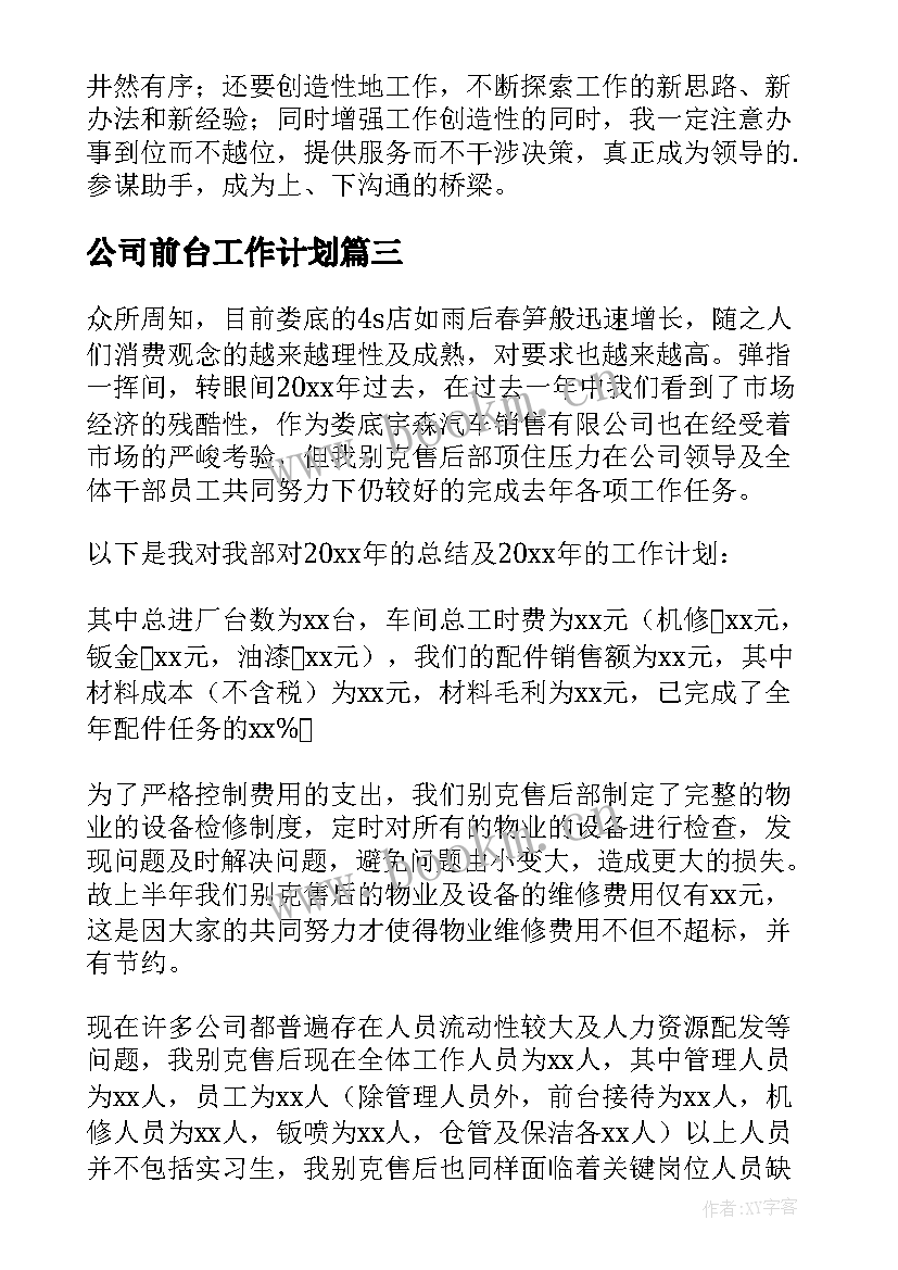 2023年公司前台工作计划(通用10篇)