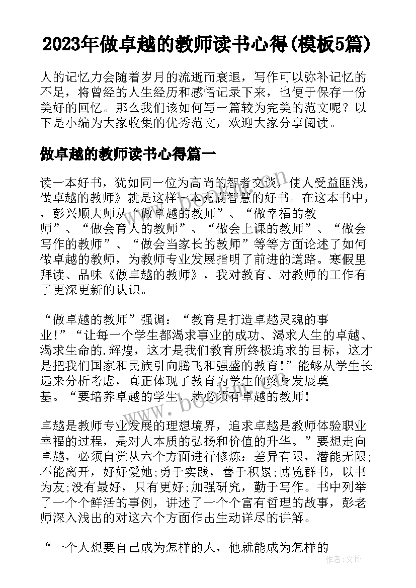 2023年做卓越的教师读书心得(模板5篇)