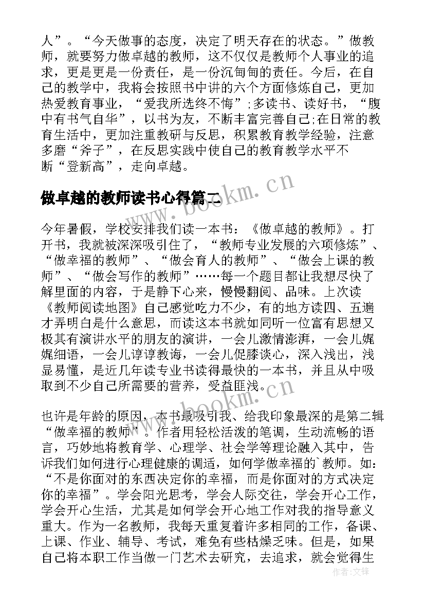 2023年做卓越的教师读书心得(模板5篇)