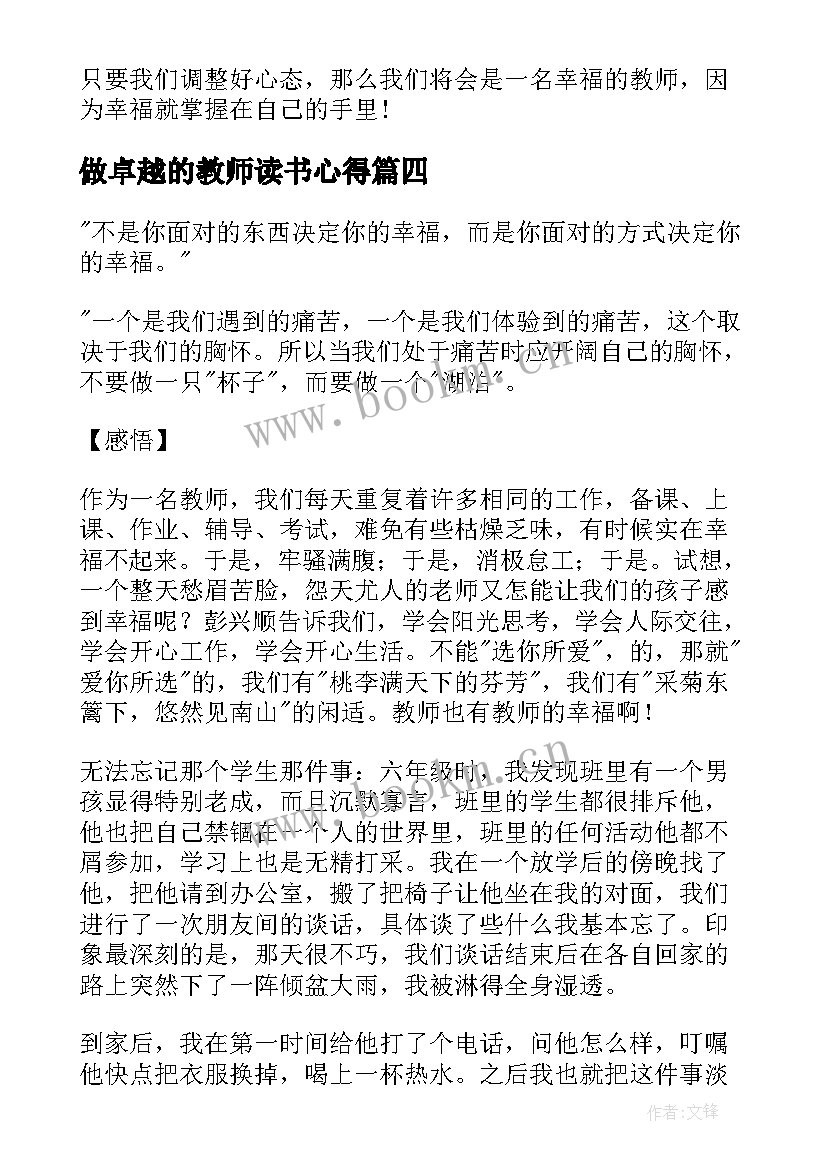 2023年做卓越的教师读书心得(模板5篇)