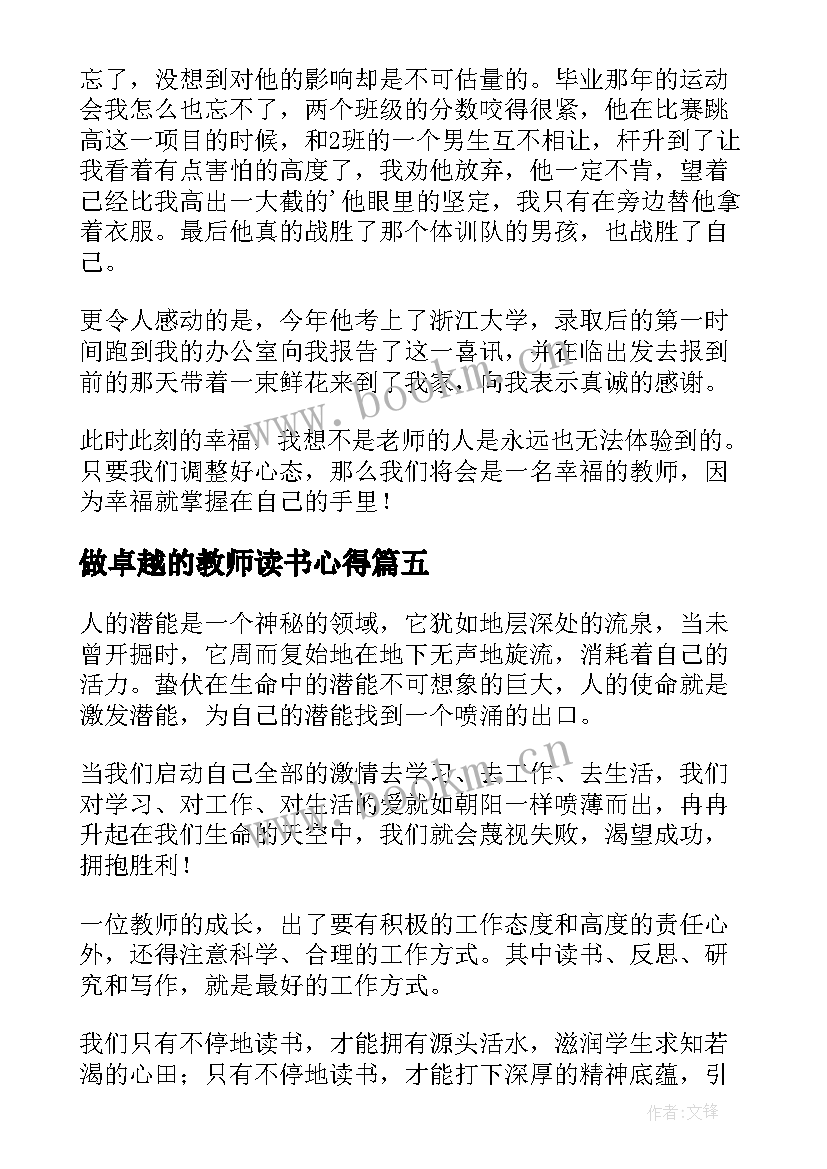 2023年做卓越的教师读书心得(模板5篇)