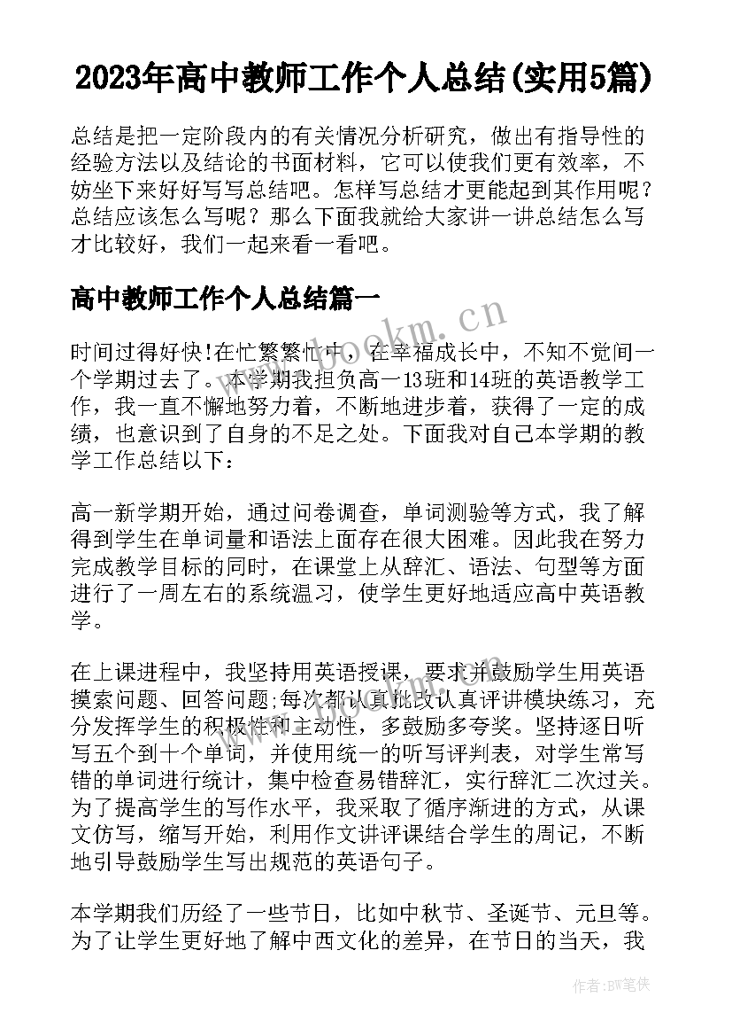 2023年高中教师工作个人总结(实用5篇)