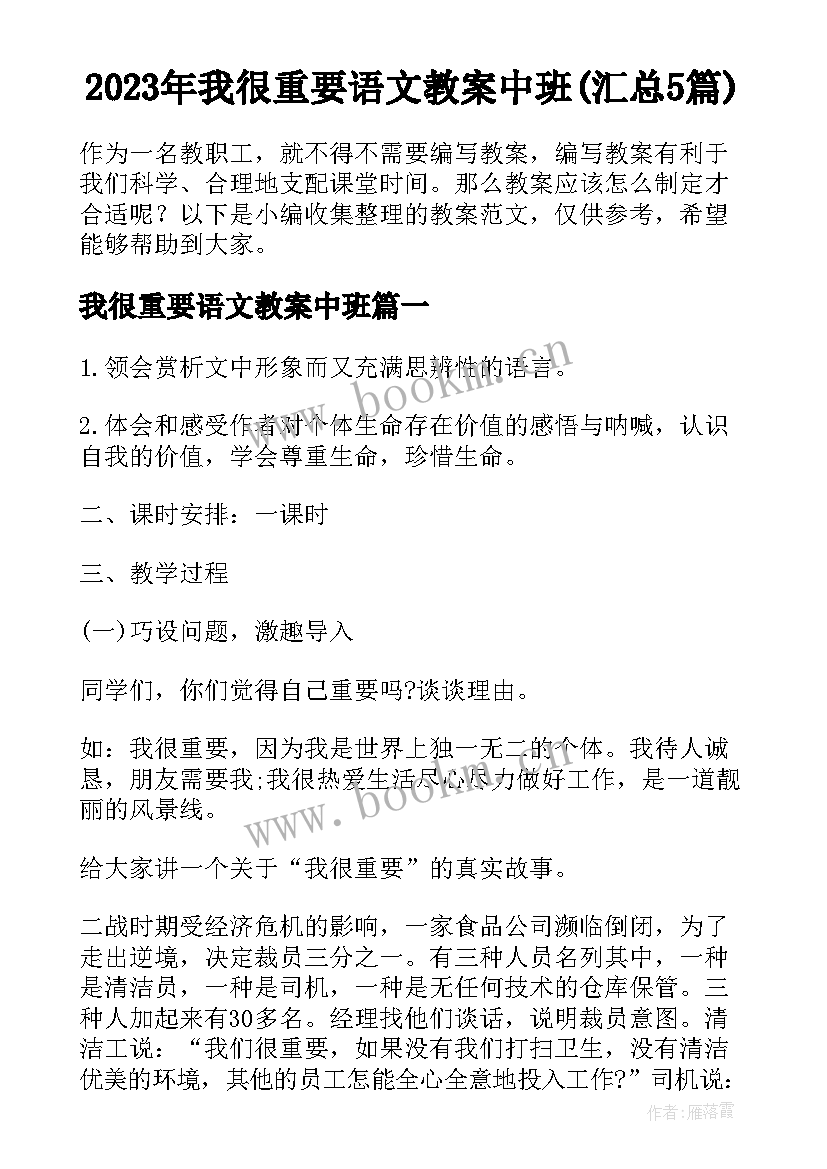 2023年我很重要语文教案中班(汇总5篇)