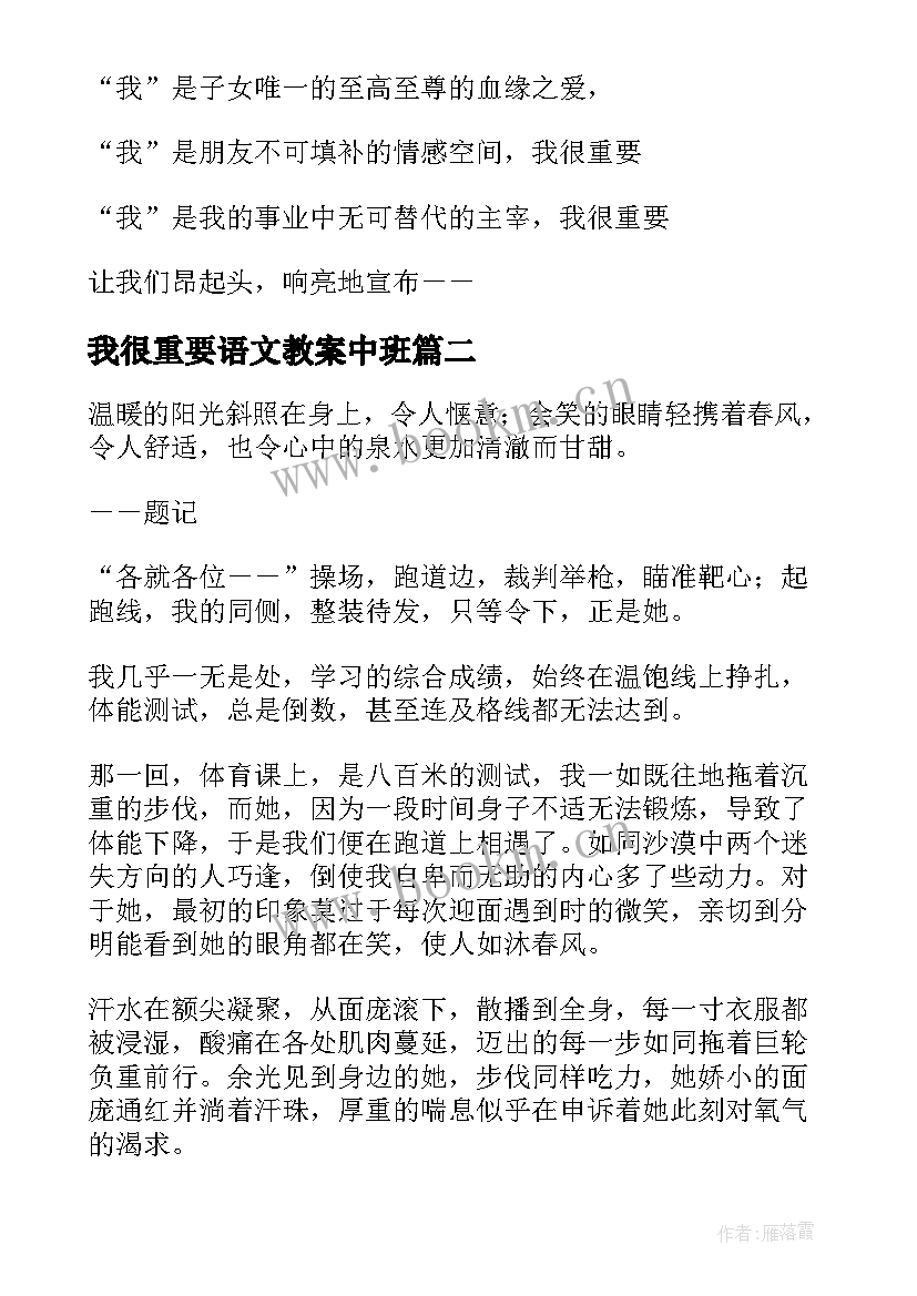 2023年我很重要语文教案中班(汇总5篇)