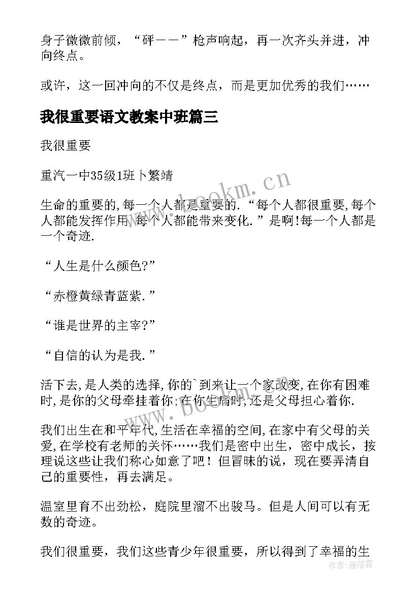 2023年我很重要语文教案中班(汇总5篇)