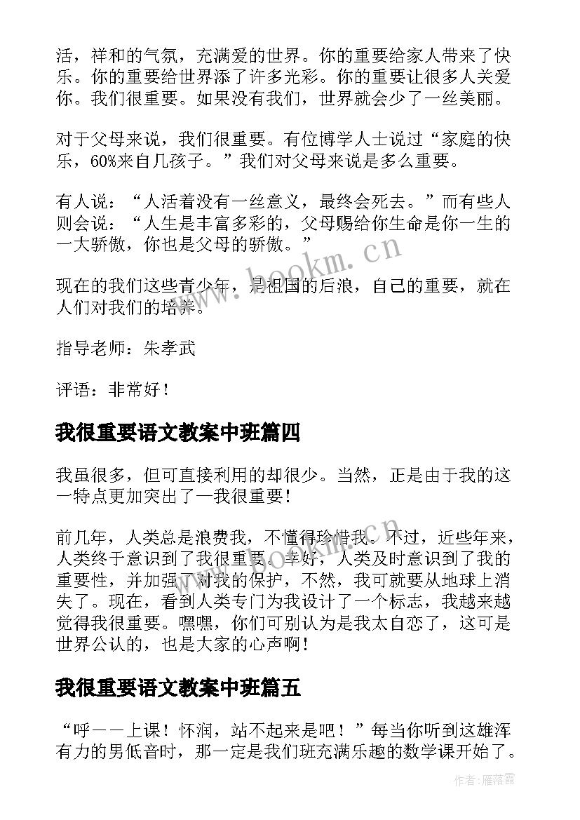 2023年我很重要语文教案中班(汇总5篇)