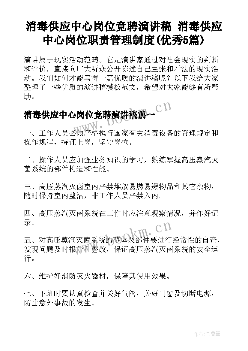 消毒供应中心岗位竞聘演讲稿 消毒供应中心岗位职责管理制度(优秀5篇)