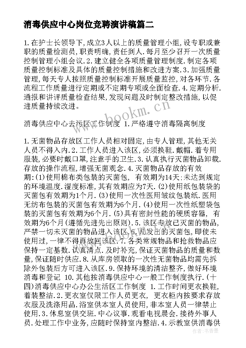 消毒供应中心岗位竞聘演讲稿 消毒供应中心岗位职责管理制度(优秀5篇)