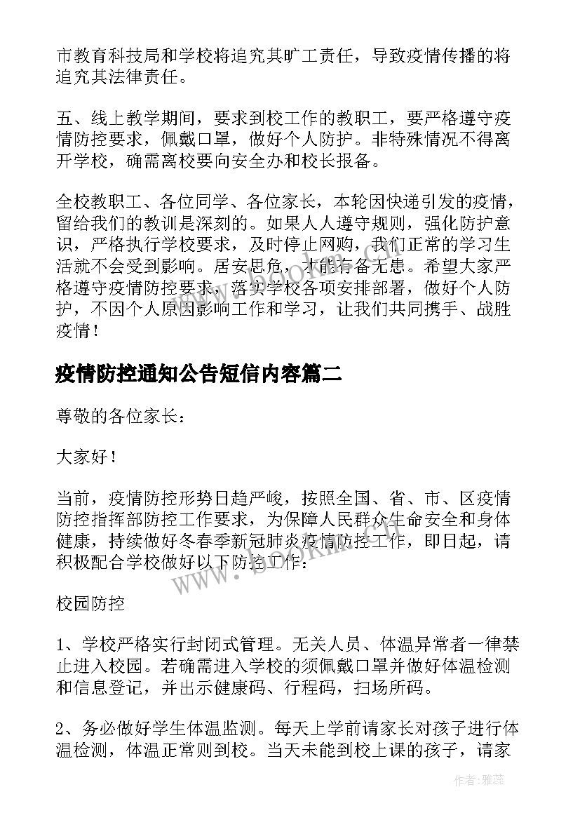 2023年疫情防控通知公告短信内容(通用5篇)