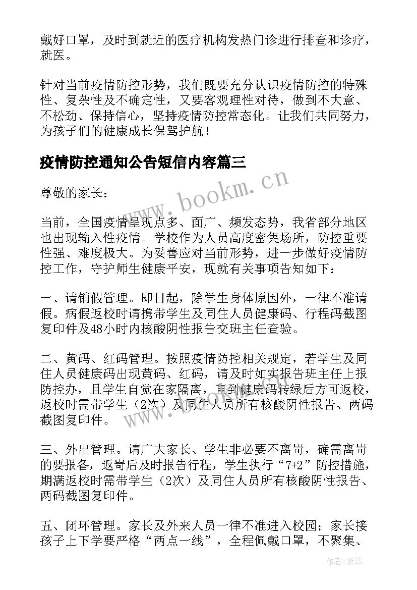 2023年疫情防控通知公告短信内容(通用5篇)