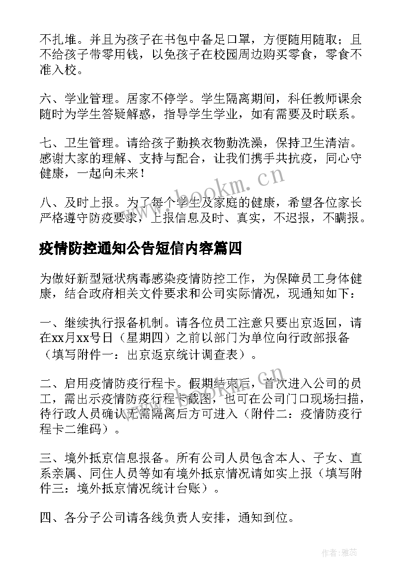 2023年疫情防控通知公告短信内容(通用5篇)