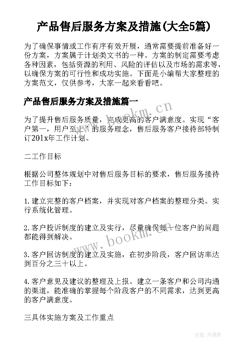 产品售后服务方案及措施(大全5篇)