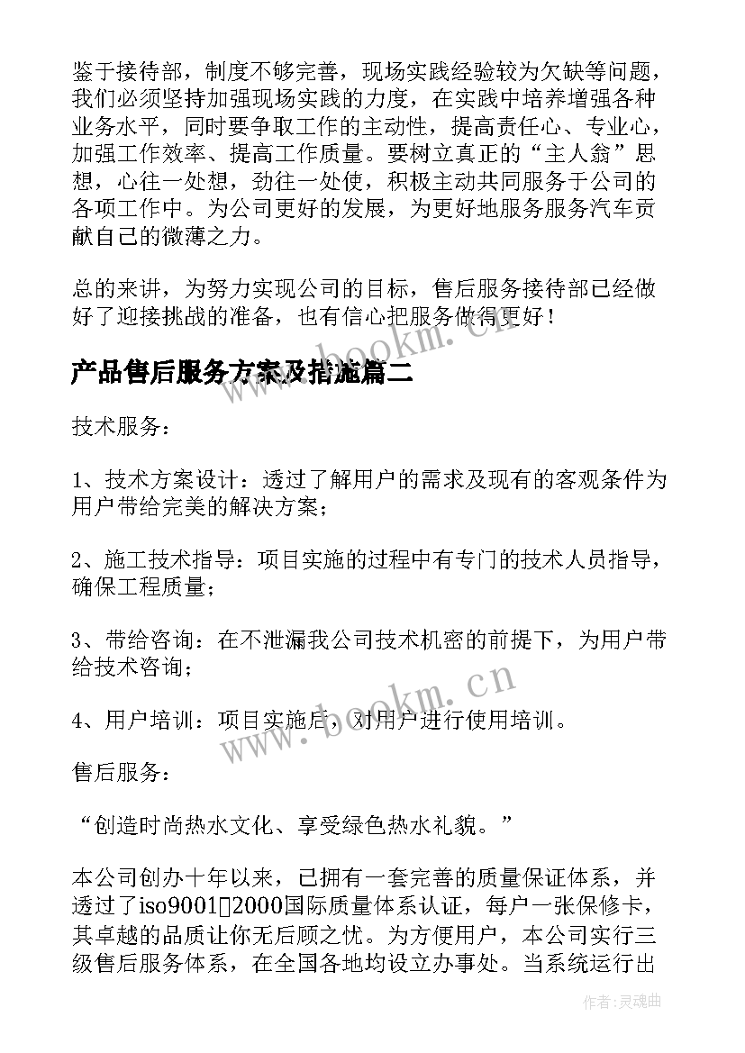 产品售后服务方案及措施(大全5篇)