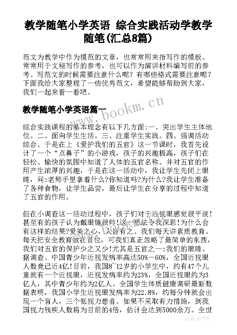 教学随笔小学英语 综合实践活动学教学随笔(汇总8篇)