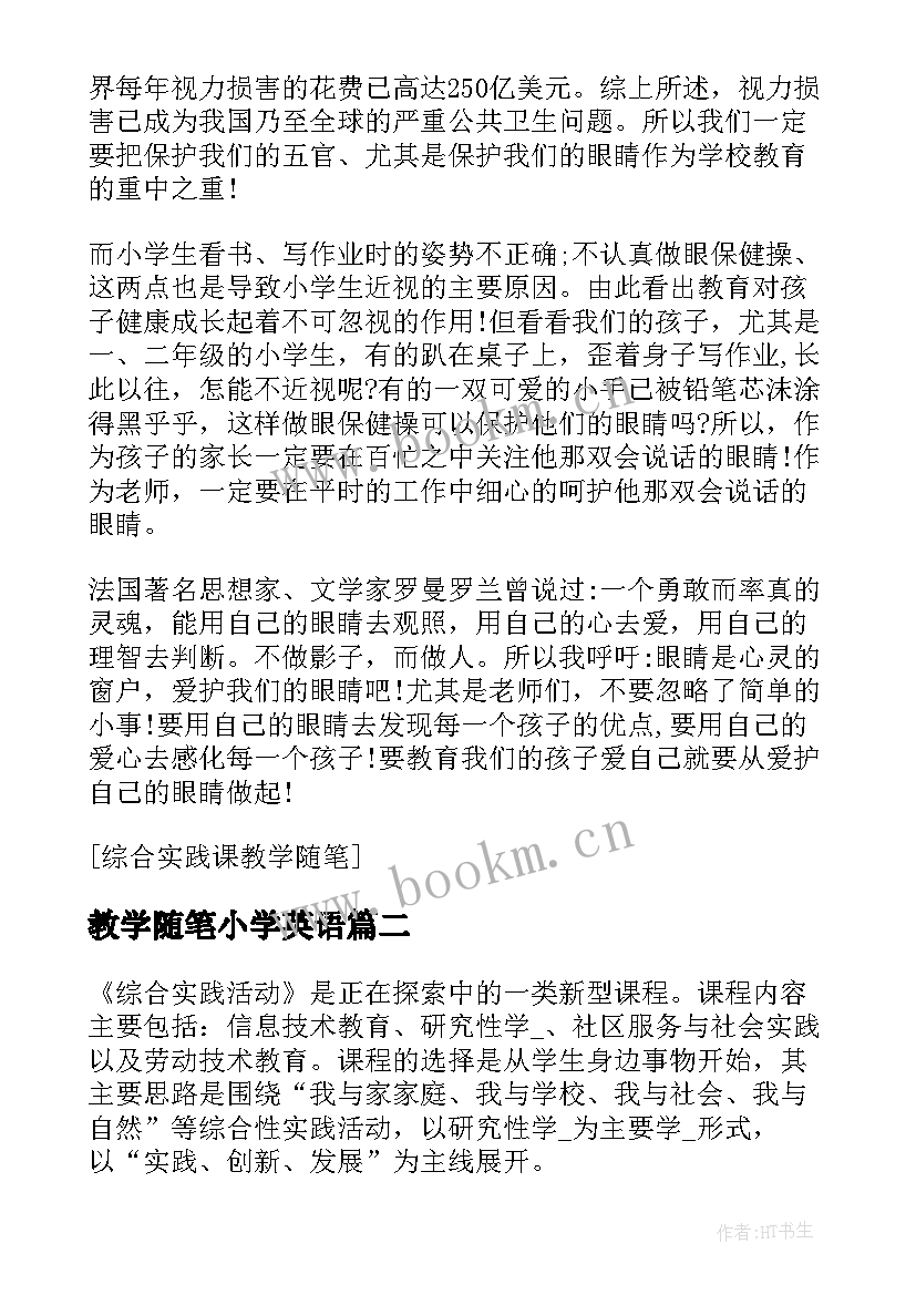 教学随笔小学英语 综合实践活动学教学随笔(汇总8篇)