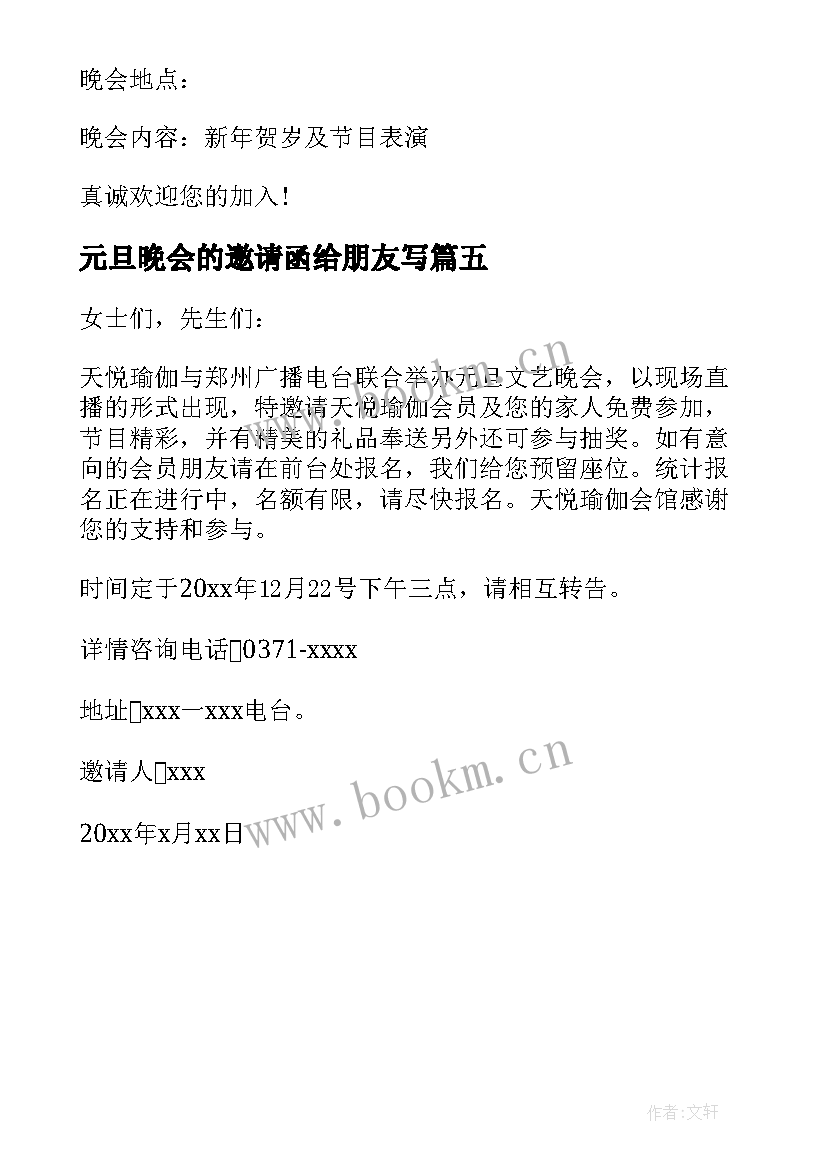 2023年元旦晚会的邀请函给朋友写(实用5篇)