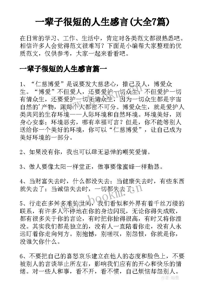 一辈子很短的人生感言(大全7篇)