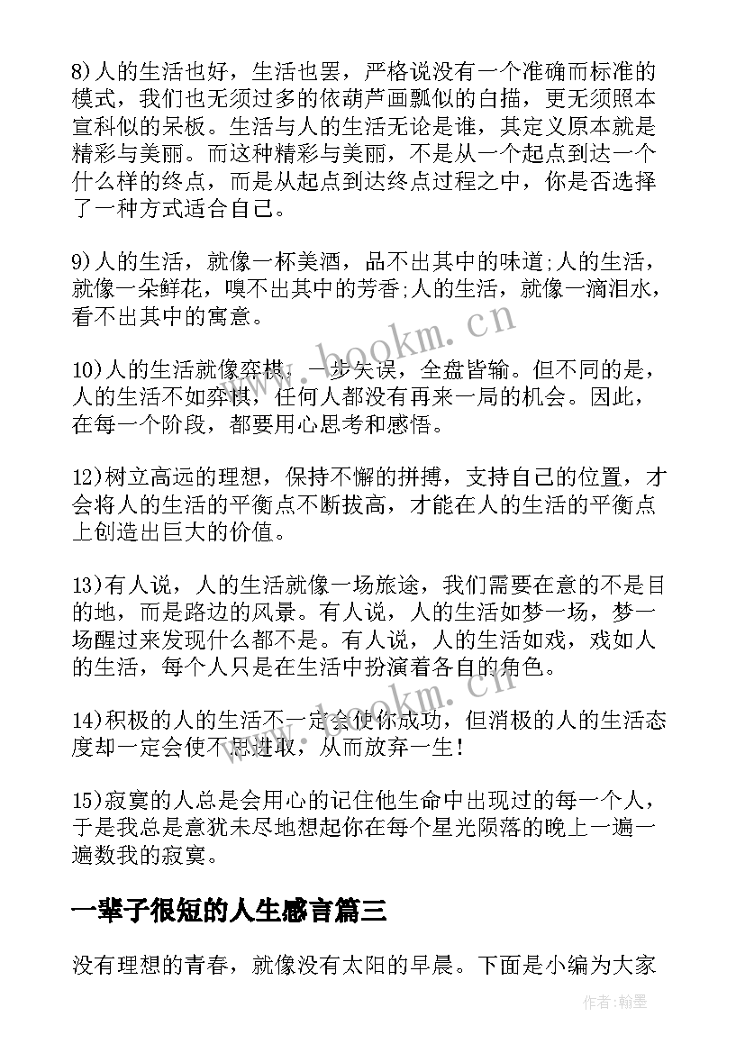 一辈子很短的人生感言(大全7篇)