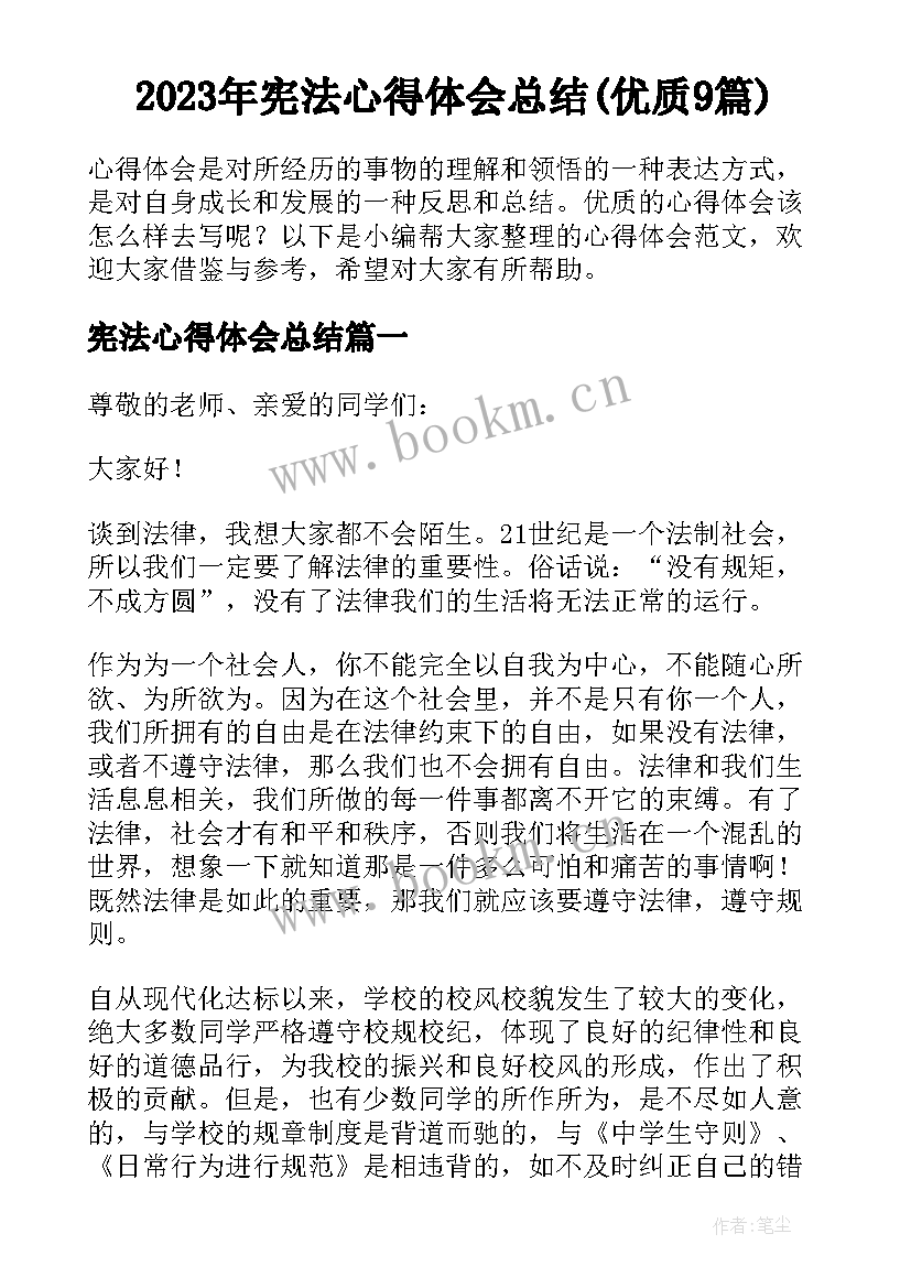 2023年宪法心得体会总结(优质9篇)