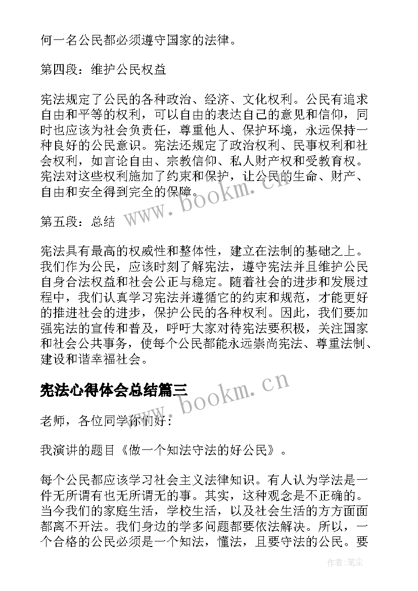 2023年宪法心得体会总结(优质9篇)