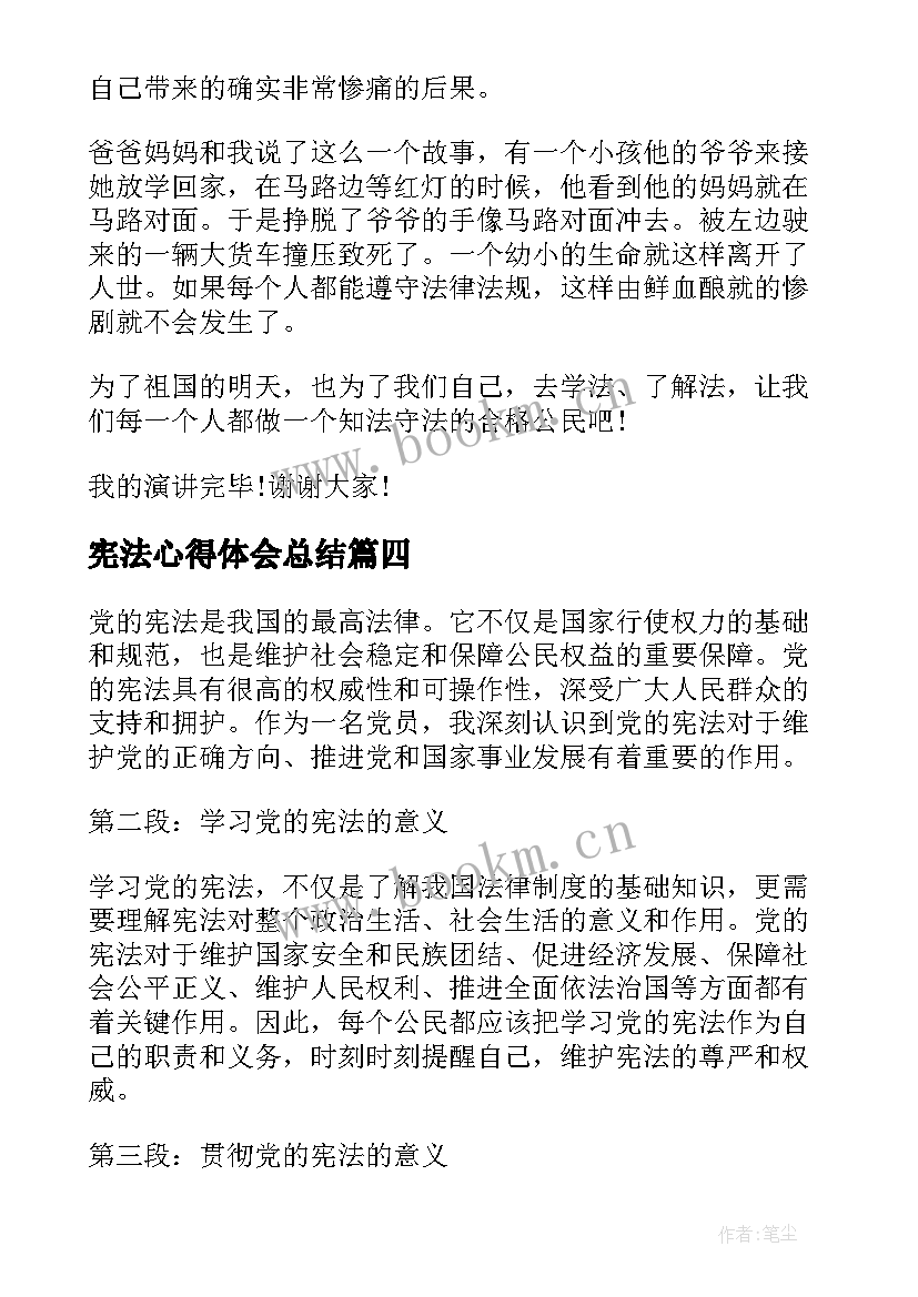 2023年宪法心得体会总结(优质9篇)