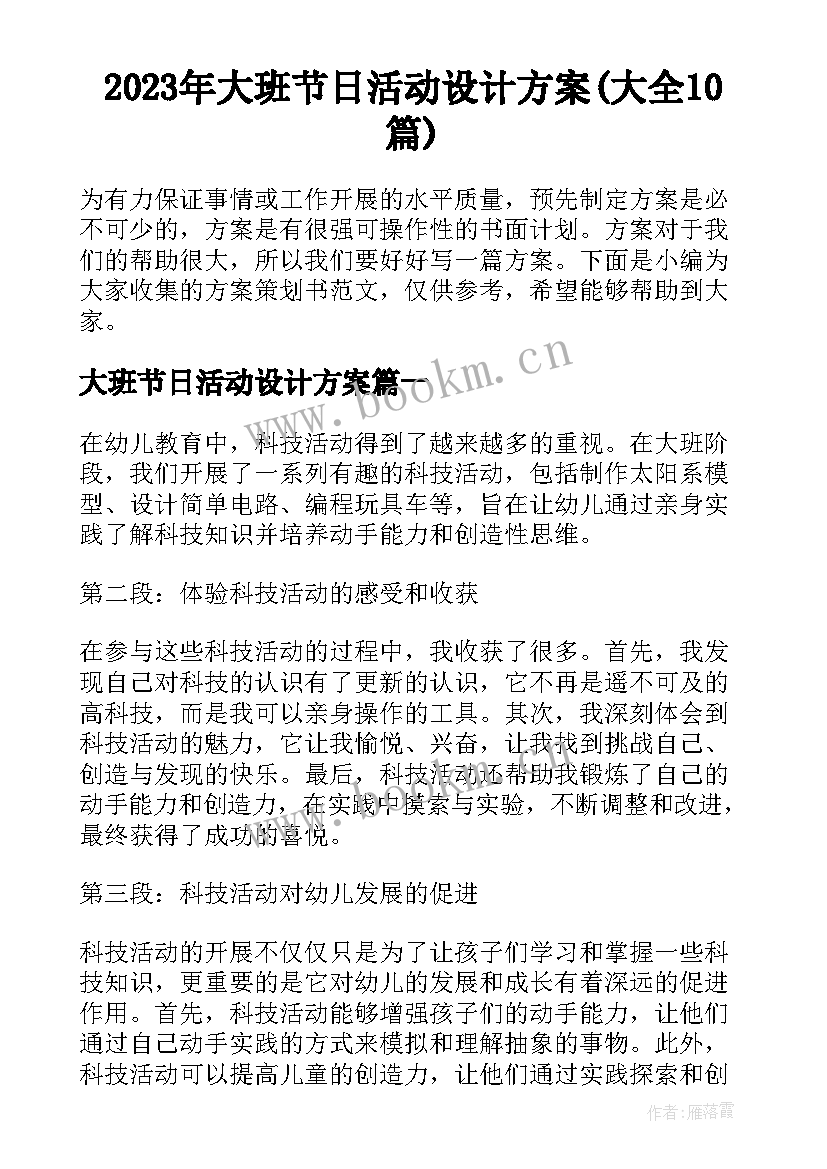 2023年大班节日活动设计方案(大全10篇)