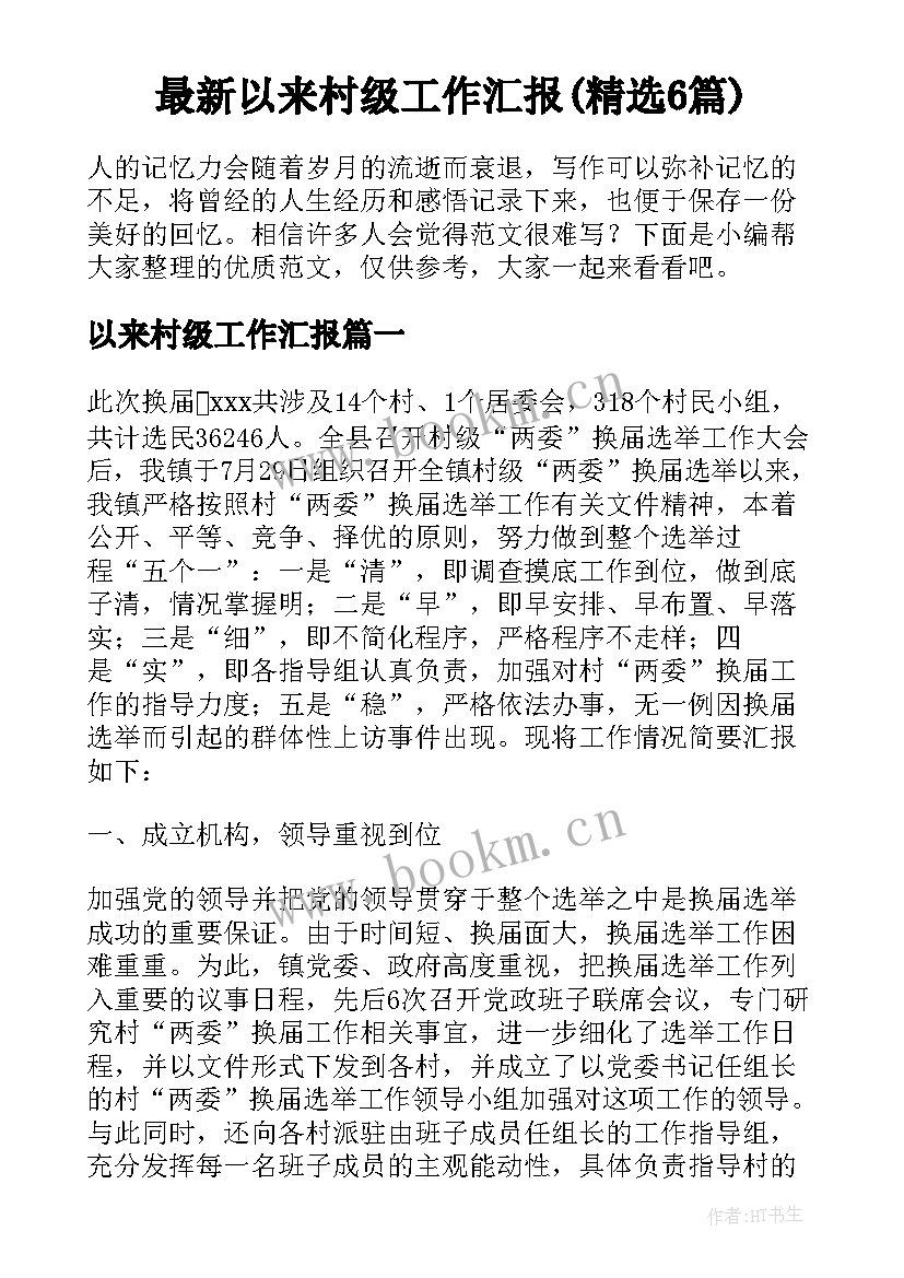 最新以来村级工作汇报(精选6篇)