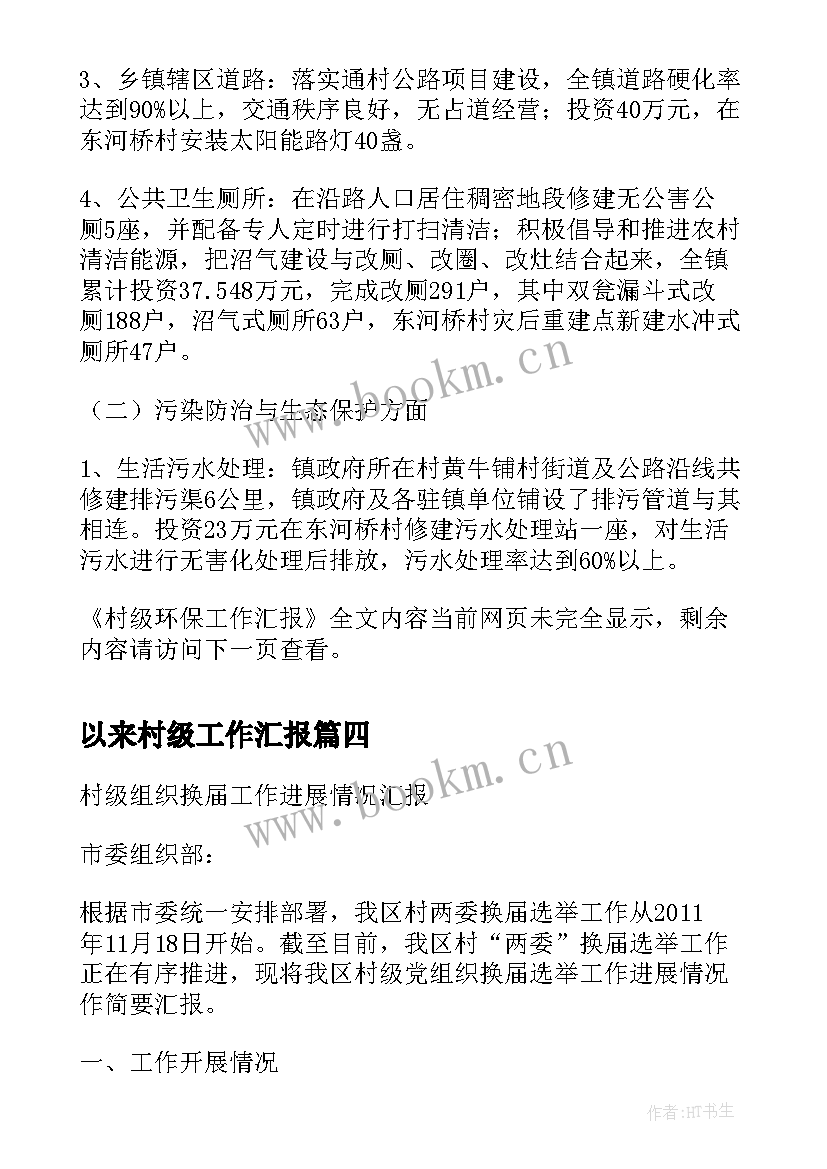 最新以来村级工作汇报(精选6篇)