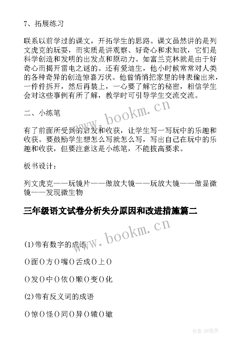 最新三年级语文试卷分析失分原因和改进措施 三年级语文练习三教案(优秀5篇)