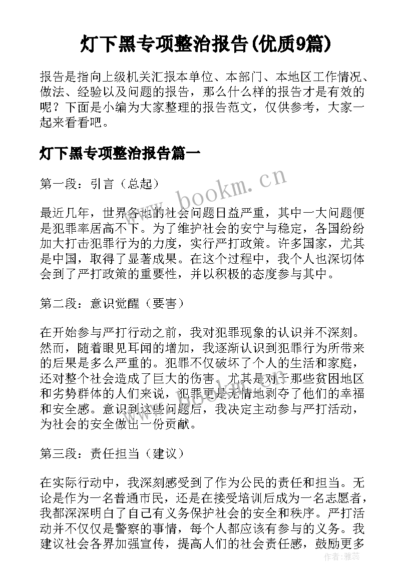 灯下黑专项整治报告(优质9篇)