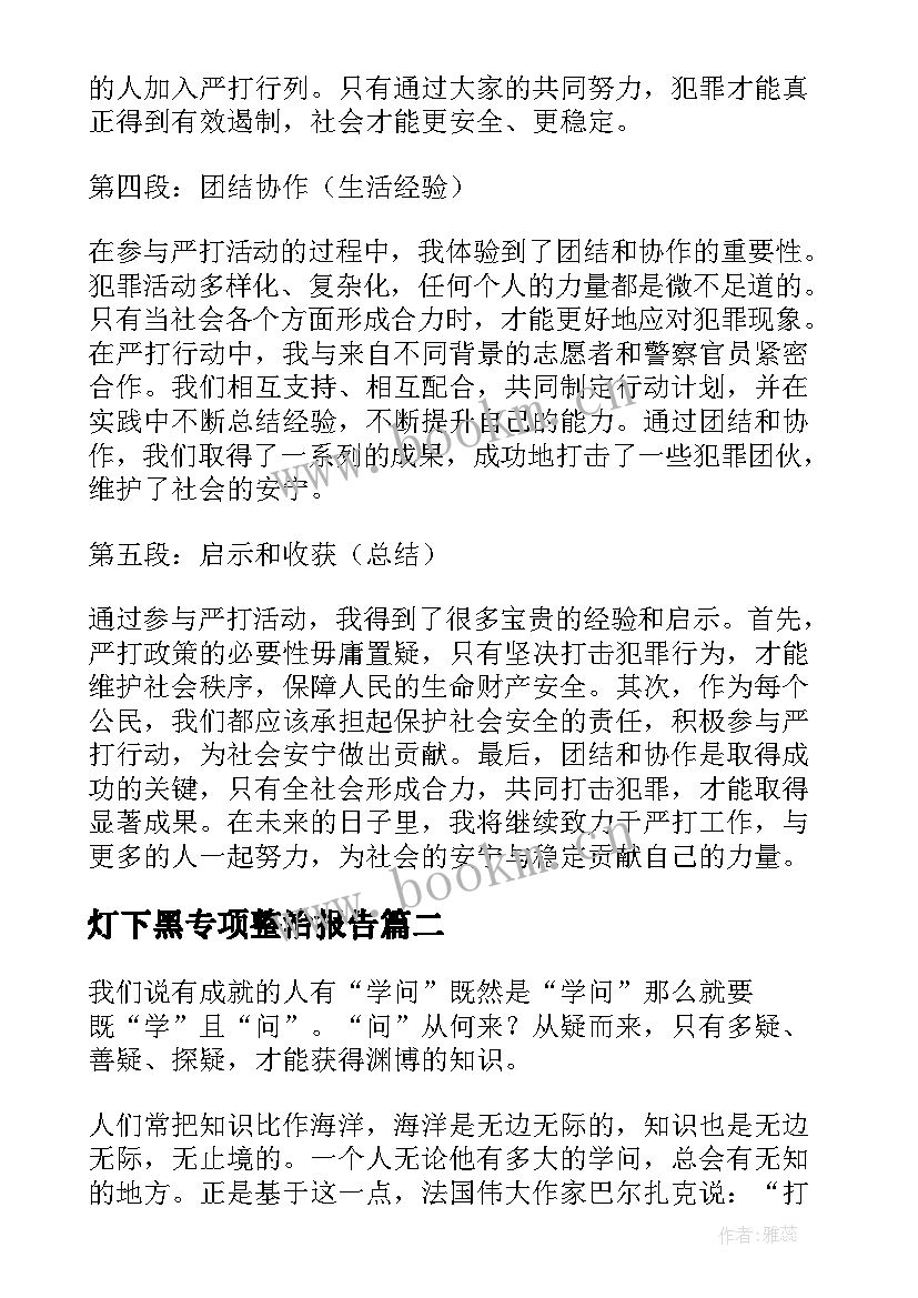 灯下黑专项整治报告(优质9篇)