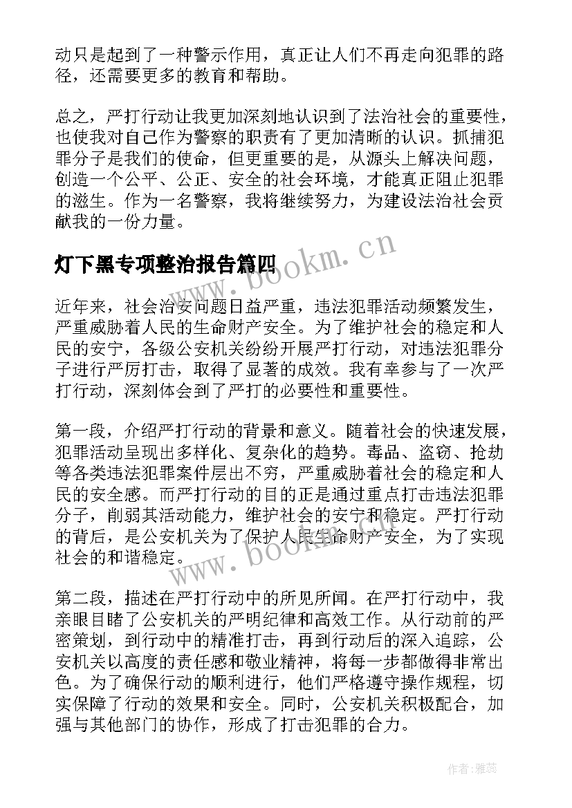 灯下黑专项整治报告(优质9篇)