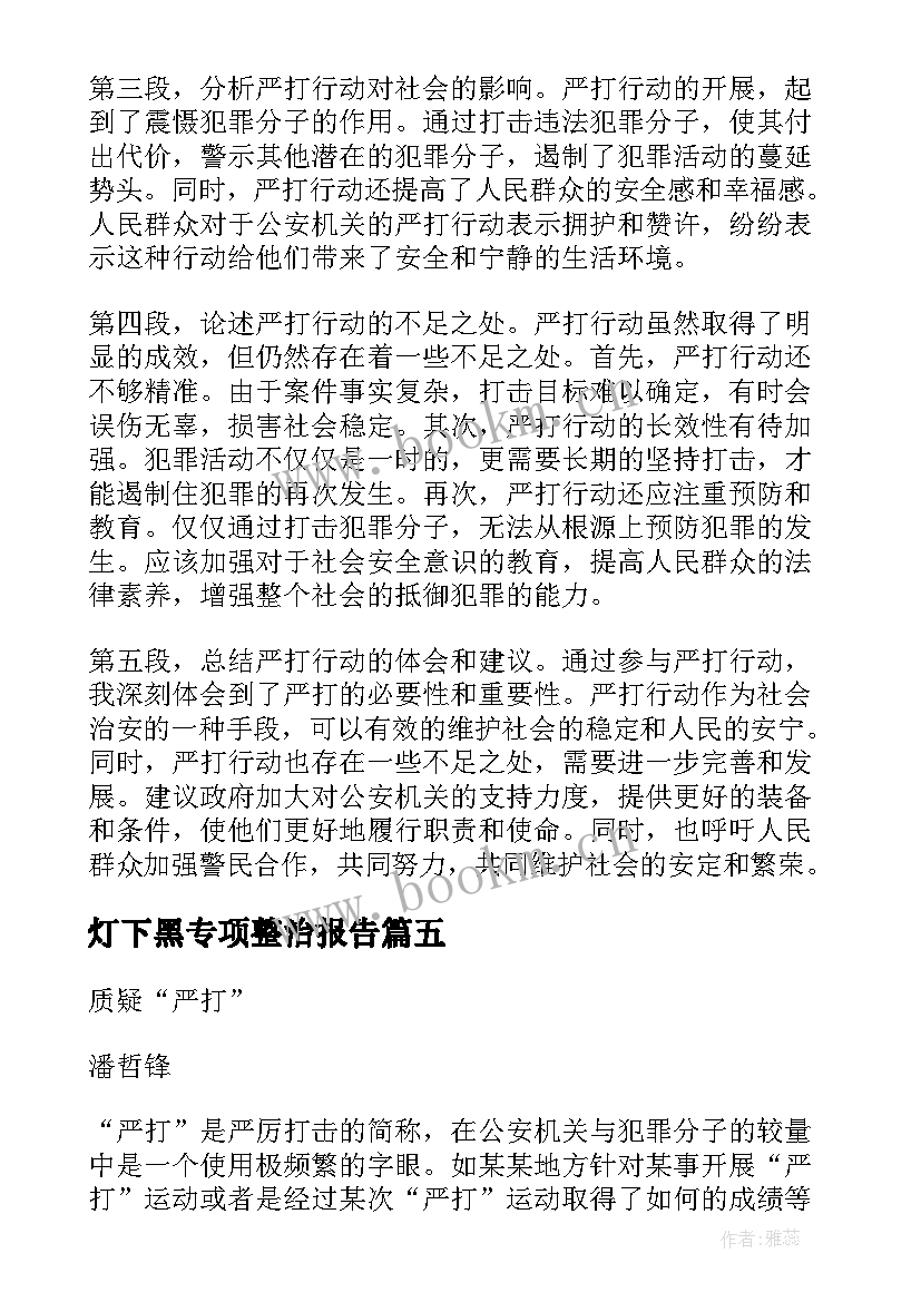 灯下黑专项整治报告(优质9篇)