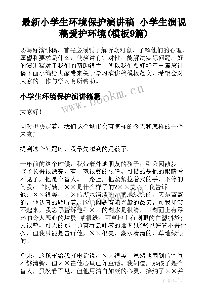 最新小学生环境保护演讲稿 小学生演说稿爱护环境(模板9篇)