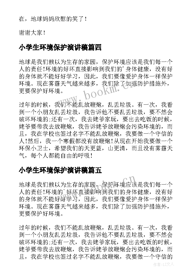 最新小学生环境保护演讲稿 小学生演说稿爱护环境(模板9篇)