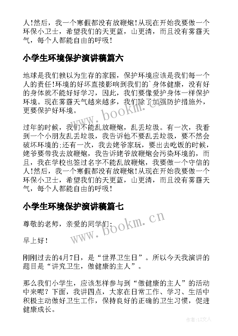 最新小学生环境保护演讲稿 小学生演说稿爱护环境(模板9篇)