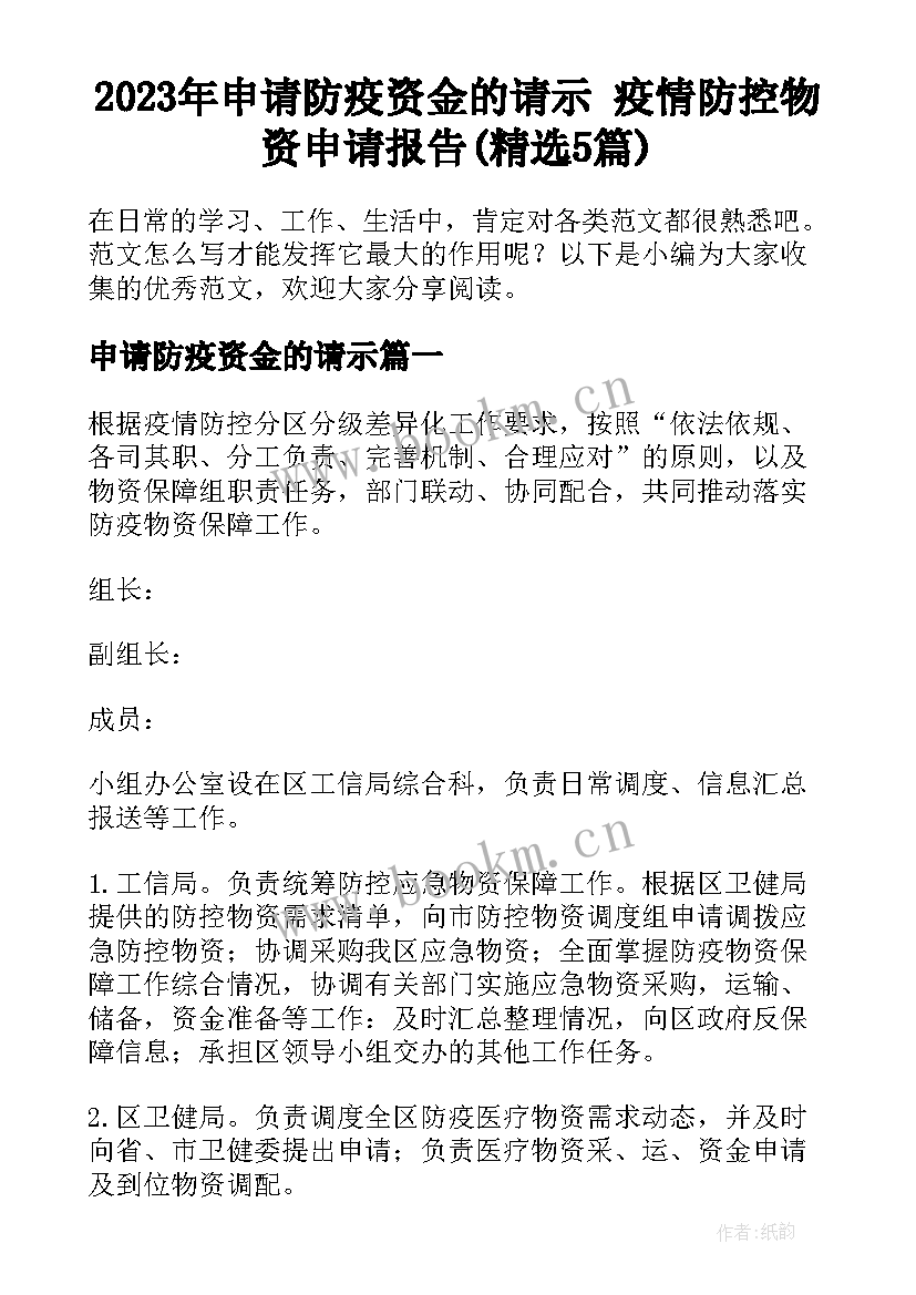 2023年申请防疫资金的请示 疫情防控物资申请报告(精选5篇)